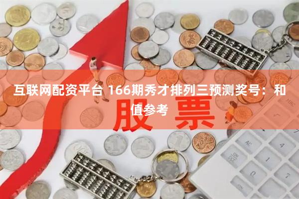 互联网配资平台 166期秀才排列三预测奖号：和值参考