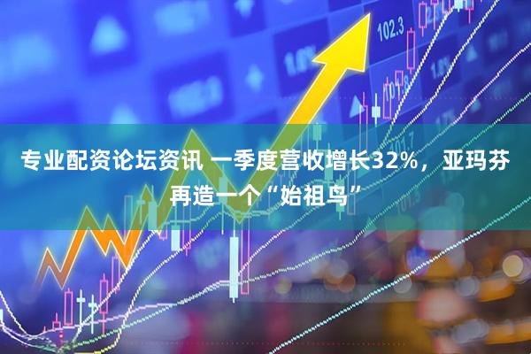 专业配资论坛资讯 一季度营收增长32%，亚玛芬再造一个“始祖鸟”